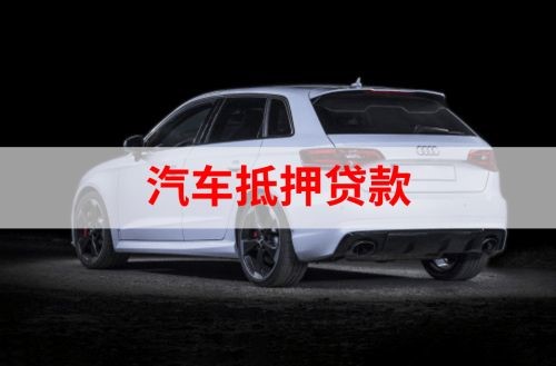 曲水重庆汽车抵押贷款办理需要哪些条件