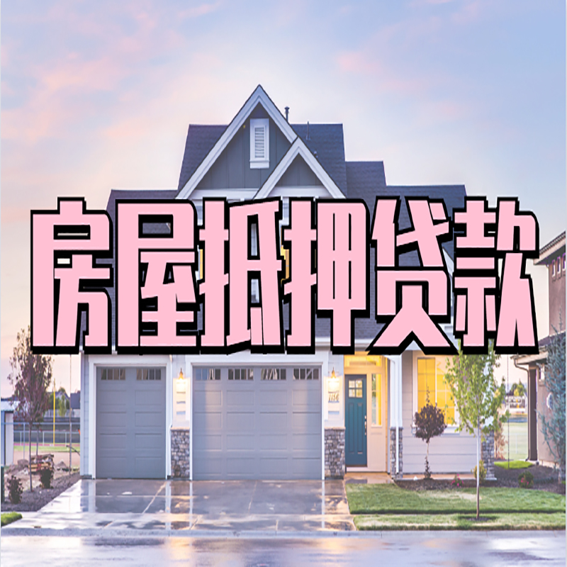 曲水房子抵押贷款政策及条件