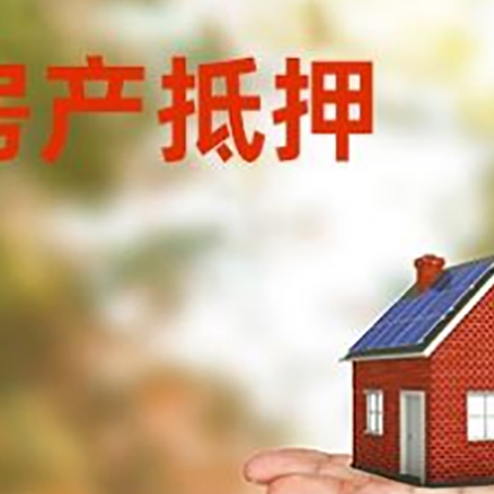 曲水房产抵押贷款用钱的明智之举