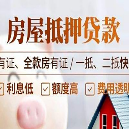 曲水房产抵押贷款更高贷几成?