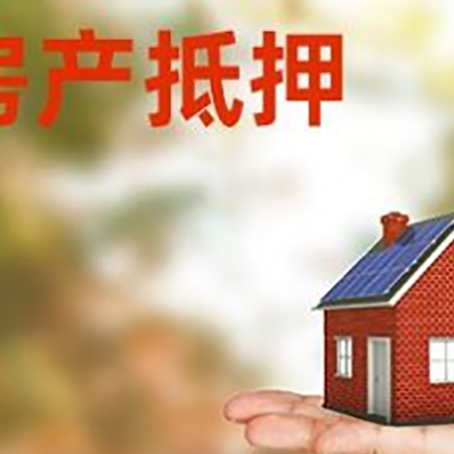 曲水房子抵押贷款为什么是？