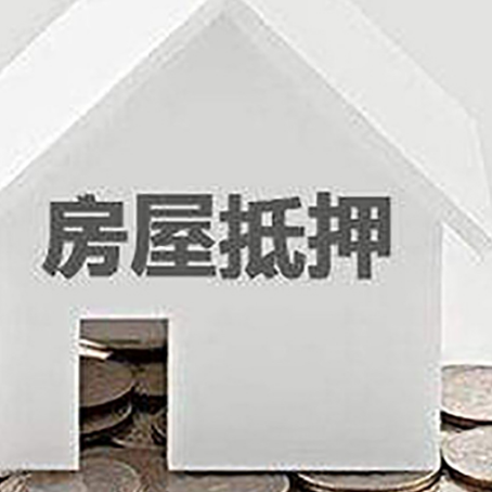 曲水房子抵押贷款的要求和流程是什么？