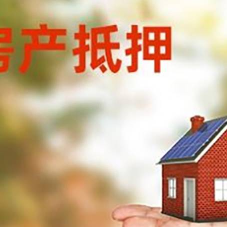 曲水房子抵押贷款办理方法