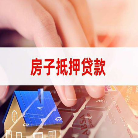 曲水房产抵押贷款银行如何办理？