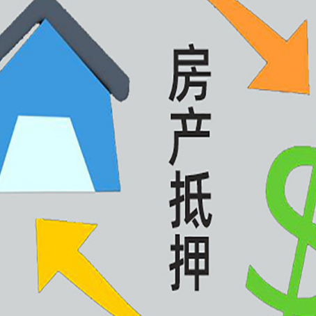 曲水房产抵押贷款的范围有哪些?