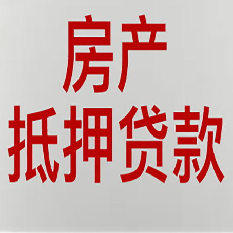 曲水房产抵押贷款面签需要哪些资料?